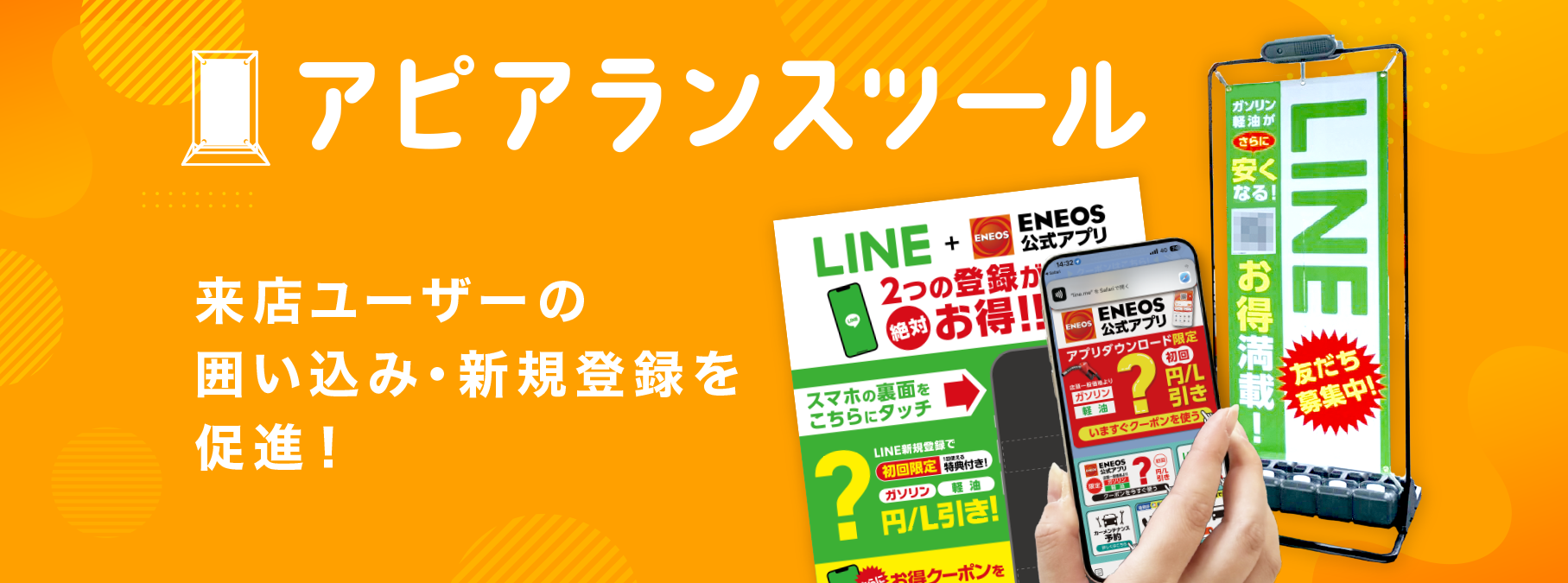 アピアランスツール　来店ユーザーの囲い込み・新規登録を促進！