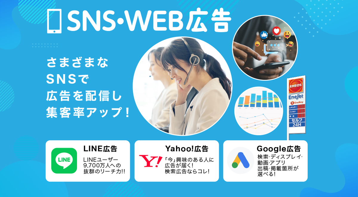 SNS・WEB広告　さまざまなSNSで広告を配信し集客率アップ！